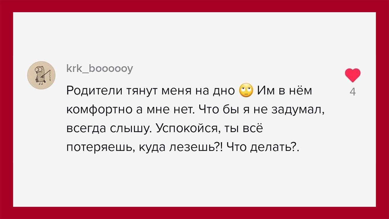 Родители тянут меня на дно. Им в нём комфортно, а мне нет. Что бы я не задумал, всегда слышу: Успокойся, ты всё потеряешь, куда лезешь? Что делать?